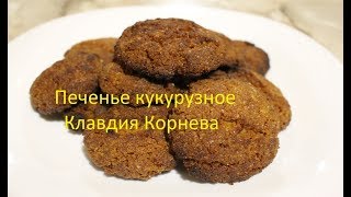 Печенье кукурузное