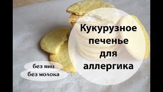 Как сделать диетическое Кукурузное печенье