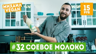 Как приготовить СОЕВОЕ МОЛОКО | Михаил Vegan | (постный рецепт)