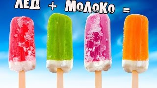 Лёд+молоко=мороженое. Рецепт мороженого дома