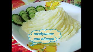 Воздушное картофельное пюре без яиц и молока пошагово Секреты приготовления /Air mashed potatoes