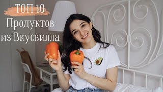 Топ продуктов из ВКУСВИЛЛА | NO SUGAR, NO MEAT