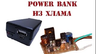 Как сделать простой Power Bank