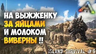 Выживание на Острове в ARK - Переходим на выжженные земли! Яйца и молоко ВИВЕРНЫ