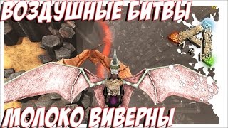 ARK Scorched Earth - МОЛОКО ВИВЕРНЫ. ДОБЫЧА.