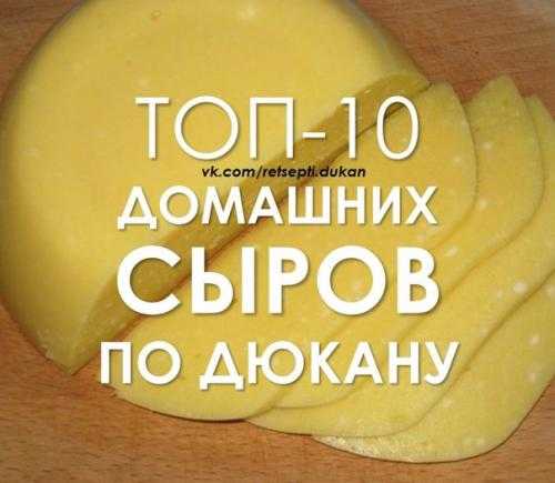 Рецепт сыра по дюкану из молока и кефира